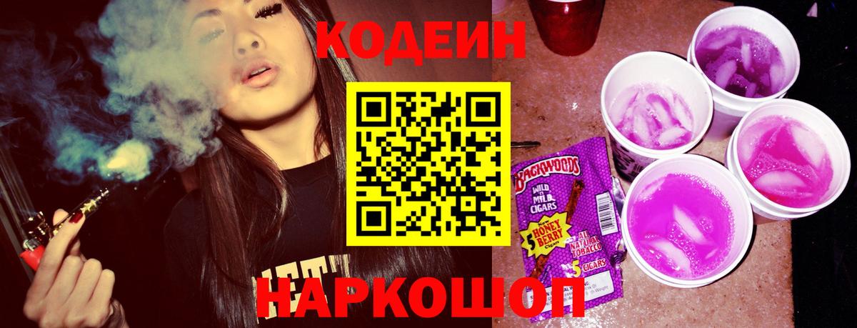 Горно-Алтайск  Codein Purple Drank  Вход с VPN 