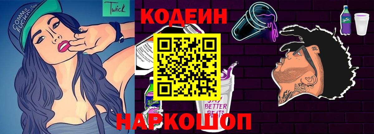 Кодеиновый сироп Lean Purple Drank Горно-Алтайск
